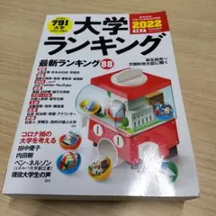 朝日新聞出版　大学ランキング 2022年版　AERAムック
