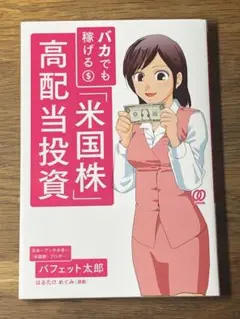 A バカでも稼げる「米国株」高配当投資