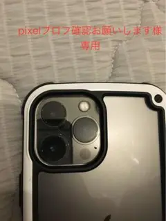 pixelプロフ確認お願いします様　専用