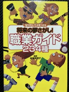 将来の夢さがし! 職業ガイド 234種