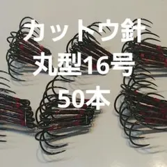 ※フグ カットウ仕掛け 丸型両掛16号　50本