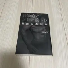 科学的に正しい筋トレ