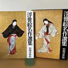 浮世絵名作選集 初期浮世絵