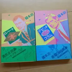 橋本治 ロバート本 & デビッド100コラム　2点