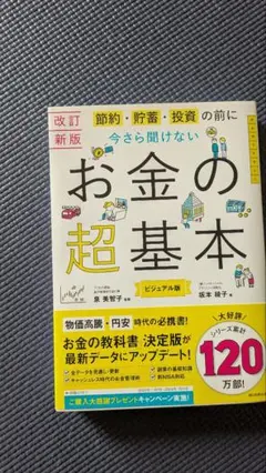 お金の超基本 改訂新版