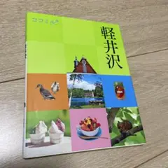 軽井沢 〔2021〕