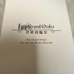 最終再臨展　特典