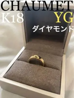 CHAUMETショーメK18YGダイヤliensエヴィダンスリアンリング10号