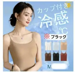 カップ付き冷感キャミソール ブラック M