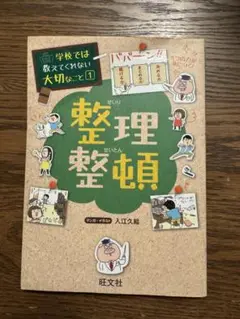 学校では教えてくれない大切なこと　整理整頓 入江久絵 旺文社