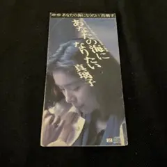 真璃子/あなたの海になりたい