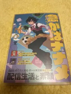 急がばナナメ サイン本 おんりー サイン本 急がばナナメ おまけ付き - メルカリ