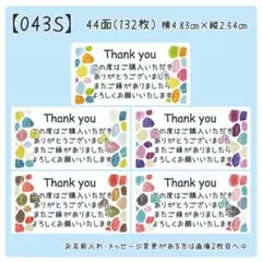 【043S】サンキューシール