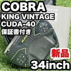 【新品】コブラ キング ヴィンテージ CUDA-40 パター 34インチ 右利き