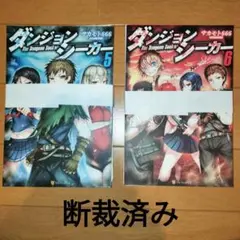 【断裁済】ダンジョンシーカー The Dungeon Seeker 5巻、6巻