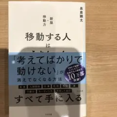 移動する人はうまくいく 新版・移動力