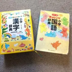チャレンジ小学国語辞典 コンパクト版、学研新レインボー小学漢字辞典