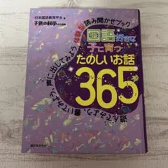 国語好きな子に育つ たのしいお話365 遊んでみよう、書いてみよう、声に出して…