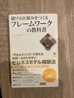 儲かる仕組みをつくるフレームワークの教科書 川上善治