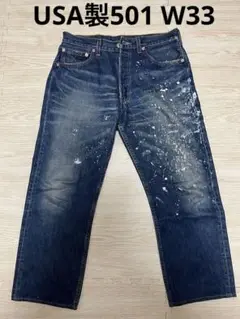 【W33】90's Levis501 レギュラー最終 USA製 ペンキ付き