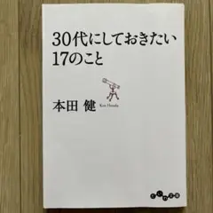 30代にしておきたい17のこと　文庫　本田健