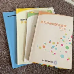 日本医療事務協会 参考書 令和4年度 4月版 2025年最新】日本医療事務協会 医療事務講座 テキストの人気