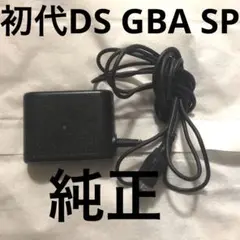 初代DS GBA SP専用充電器④