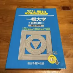 2024 一橋大学 前期日程 過去3年