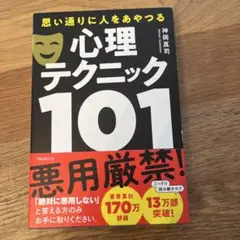 思い通りに人をあやつる心理テクニック101