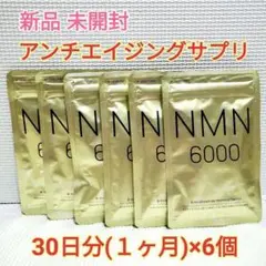 期間限定価格 数量限定 新品 NMN サプリ 6ヶ月 シードコムス