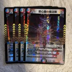 邪心臓の魔法陣　4枚