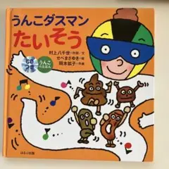 うんこダスマンたいそう【CDつき】　村上八千世　せべまさゆき　岡本拡子　幼稚園