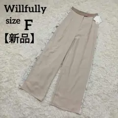 【新品】willfully ウィルフリー セミワイドパンツ サイドデザイン