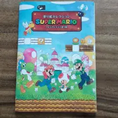 未使用 塗り絵セレクション スーパーマリオ プレミアムキャラ塗り絵