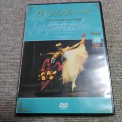 ラ・シルフィード DVD 10
