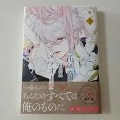花秘める君のメテオール　4巻