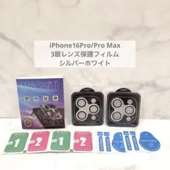 iPhone16Pro/Pro Max 3眼レンズ保護フィルム シルバーホワイト