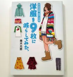 洋服を9枚に減らしてみた。 服の賞味期限、見直し大作戦