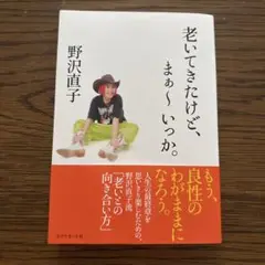 老いてきたけど、まぁ～いっか。【送付用No.③】