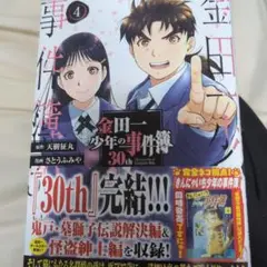 金田一少年の事件簿 30th 4巻