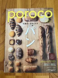 poroco 2020年11月号　vol.376 パン