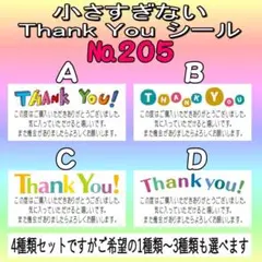サンキューシール　№205