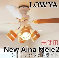 2025年最新】シーリングファンライト アイナの人気アイテム