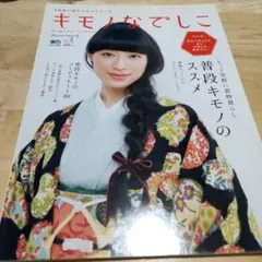 キモノなでしこ vol.2 (普段キモノのススメ)