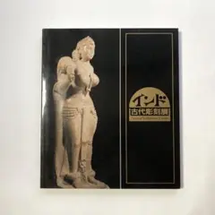 インド彫刻展　図録