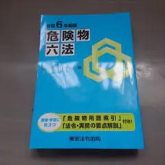 危険物六法 令和6年新版