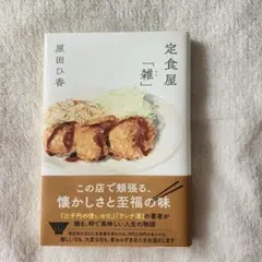 定食屋「雑」　原田ひ香