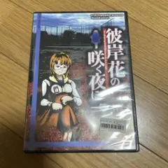 CD-ROM 彼岸花の咲く夜に 第二夜 新品未開封