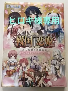 戦国恋姫 乙女絢爛 戦国絵巻 オリジナルキャラクターソング集 戦国恋姫～乙女絢爛☆戦国絵巻～ オリジナルキャラクターソング集 CD
