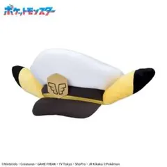 ポケモン キャプテンピカチュウ プレミアムキャプテンピカチュウ帽子